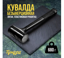 Кувалда безынерционная ТУНДРА, 680 г