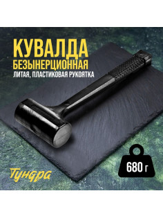 Кувалда безынерционная ТУНДРА, 680 г