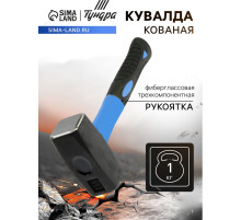 Кувалда кованая ТУНДРА, фиберглассовая трехкомпонентная рукоятка, 1 кг