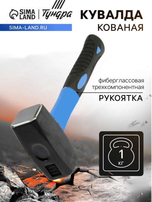 Кувалда кованая ТУНДРА, фиберглассовая трехкомпонентная рукоятка, 1 кг