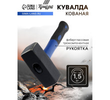 Кувалда кованая ТУНДРА, фиберглассовая трехкомпонентная рукоятка, 1.5 кг