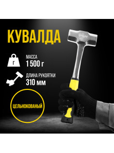 Кувалда ТУНДРА ПРОФИ, цельнокованая, двухкомпонентная рукоятка, 1.5 кг