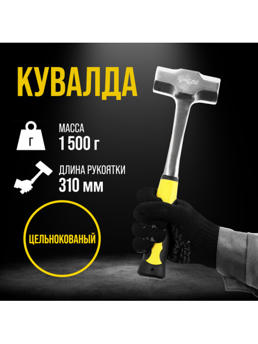 Кувалда ТУНДРА ПРОФИ, цельнокованая, двухкомпонентная рукоятка, 1.5 кг