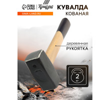 Кувалда кованая ТУНДРА, деревянная рукоятка, 2 кг