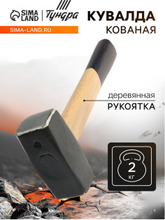 Кувалда кованая ТУНДРА, деревянная рукоятка, 2 кг