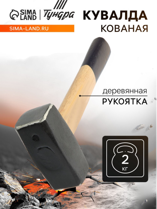 Кувалда кованая ТУНДРА, деревянная рукоятка, 2 кг