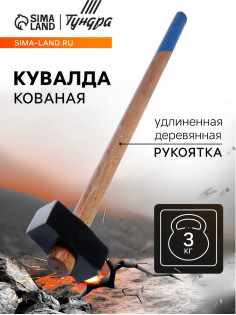 Кувалда кованая ТУНДРА, удлиненная деревянная рукоятка, 3 кг