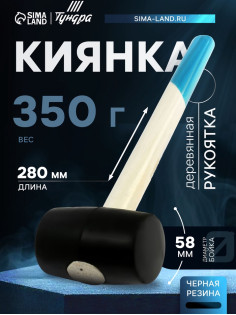 Киянка ТУНДРА, деревянная рукоятка, черная резина, 350 г