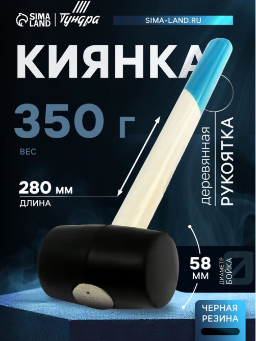 Киянка ТУНДРА, деревянная рукоятка, черная резина, 350 г