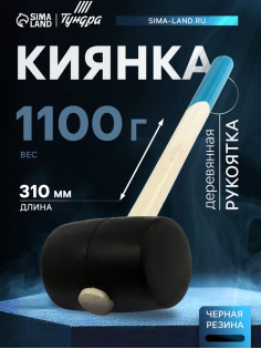 Киянка ТУНДРА, деревянная рукоятка, черная резина, 1100 г