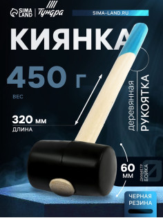 Киянка ТУНДРА, деревянная рукоятка, черная резина, 450 г
