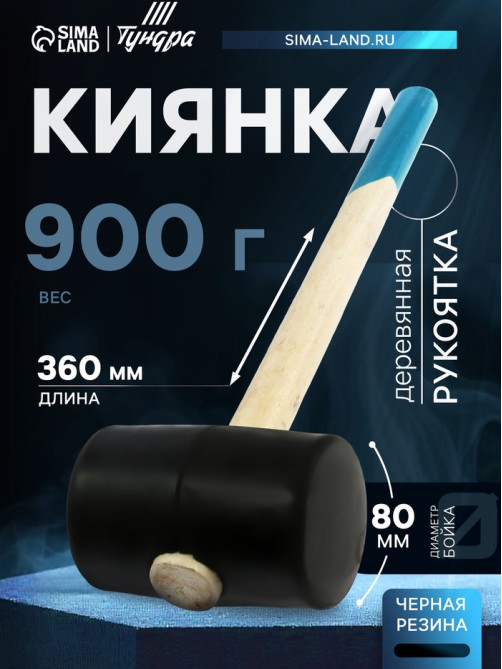 Киянка ТУНДРА, деревянная рукоятка, черная резина, 900 г