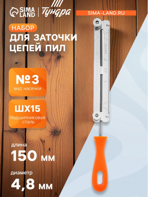 Набор для заточки цепей пил ТУНДРА, сталь ШХ15, шаг 0.325