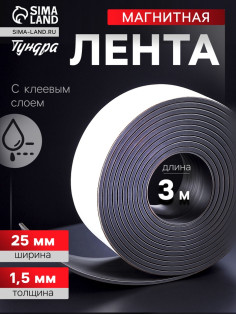 Магнитная лента ТУНДРА, с клеевым слоем, 25×1.5 мм, длина 3 м
