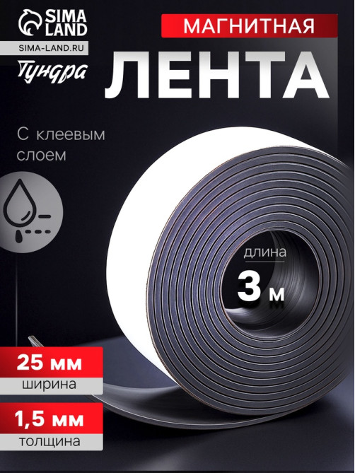 Магнитная лента ТУНДРА, с клеевым слоем, 25×1.5 мм, длина 3 м