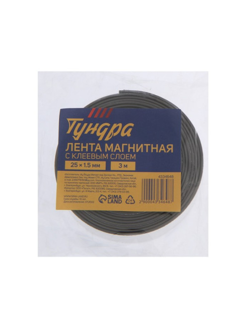 Магнитная лента ТУНДРА, с клеевым слоем, 25×1.5 мм, длина 3 м