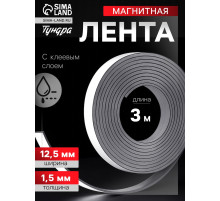 Магнитная лента ТУНДРА, с клеевым слоем, 12.5×1.5 мм, длина 3 м