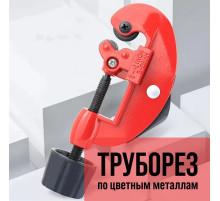 Труборез ЛОМ, по цветным металлам, 3 - 28 мм