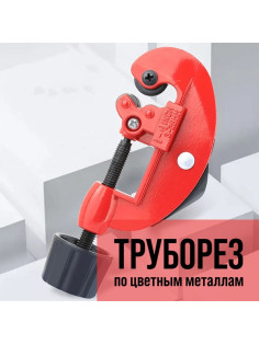 Труборез ЛОМ, по цветным металлам, 3 - 28 мм