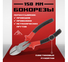 Бокорезы ЛОМ, пластиковые рукоятки, 150 мм
