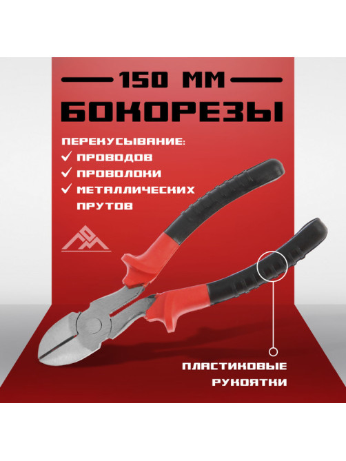 Бокорезы ЛОМ, пластиковые рукоятки, 150 мм