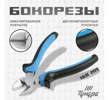 Бокорезы ТУНДРА, никелированные, двухкомпонентные рукоятки, 160 мм