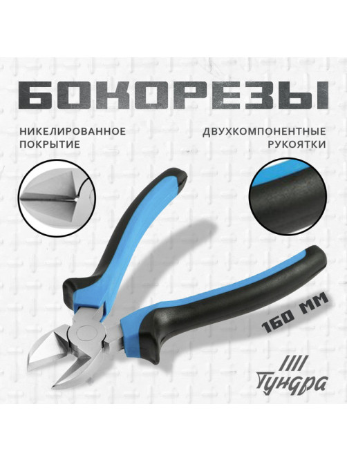 Бокорезы ТУНДРА, никелированные, двухкомпонентные рукоятки, 160 мм