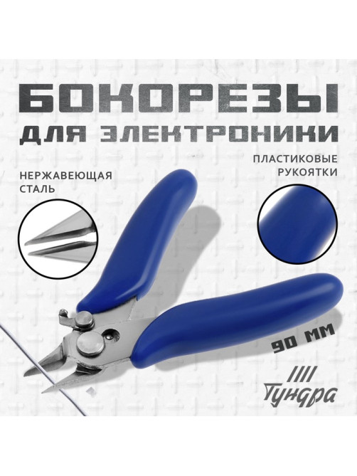 Бокорезы для электроники ТУНДРА mini, нержавеющая сталь, пластиковые рукоятки, 90 мм