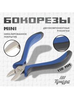 Бокорезы ТУНДРА mini, никелированные, двухкомпонентные рукоятки, 110 мм