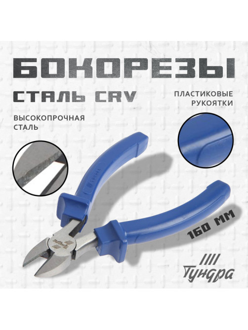Бокорезы ТУНДРА, CrV, шлифованные, пластиковые рукоятки, 160 мм