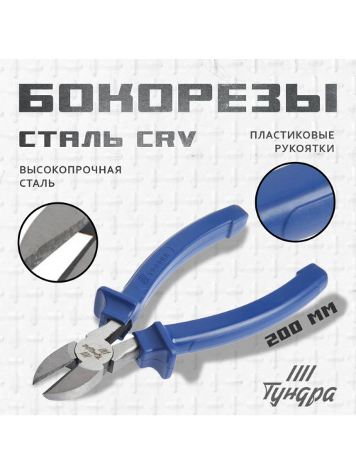 Бокорезы ТУНДРА, CrV, шлифованные, пластиковые рукоятки, 200 мм
