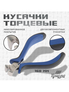 Кусачки торцевые ТУНДРА mini, никелированные, двухкомпонентные рукоятки, 105 мм