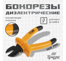 Бокорезы диэлектрические ТУНДРА, изолирующие рукоятки из резины до 1000 В, 160 мм