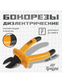 Бокорезы диэлектрические ТУНДРА, изолирующие рукоятки из резины до 1000 В, 160 мм