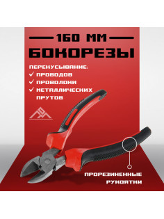 Бокорезы ЛОМ, шлифованные, двухкомпонентные рукоятки, 160 мм