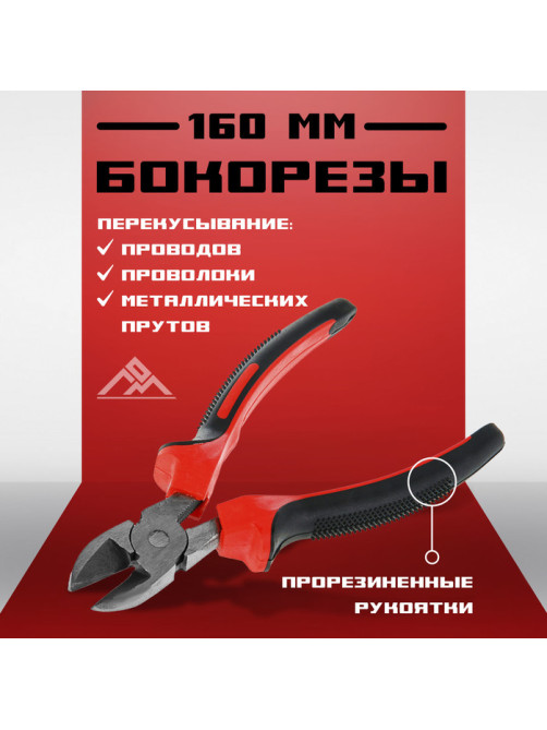 Бокорезы ЛОМ, шлифованные, двухкомпонентные рукоятки, 160 мм