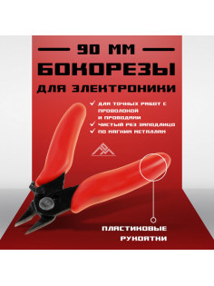 Бокорезы для электроники ЛОМ mini, пластиковые рукоятки, 90 мм
