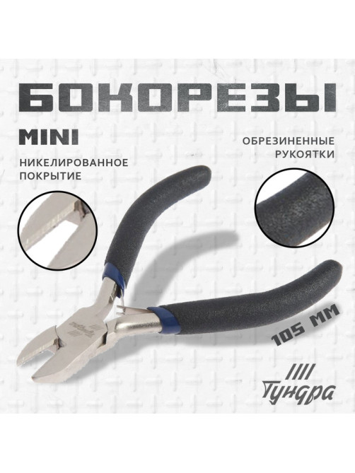 Бокорезы ТУНДРА ВДОМ, никелированные, обрезиненные рукоятки, 110 мм