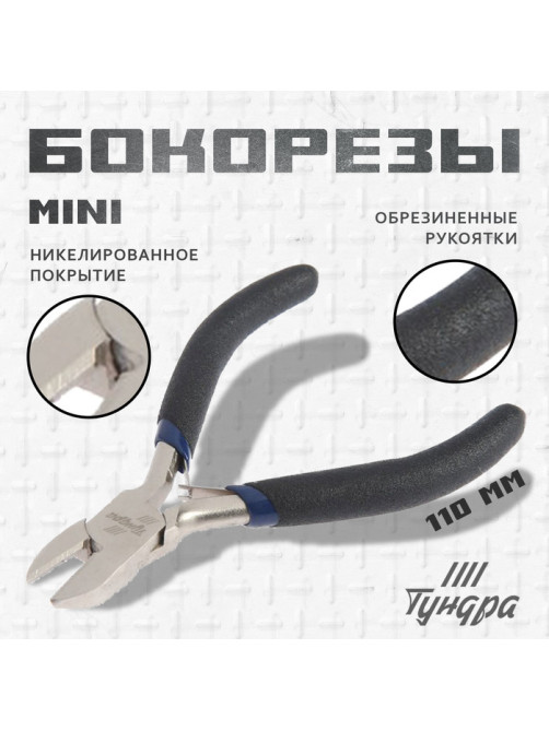 Бокорезы ТУНДРА mini, никелированные, обрезиненные рукоятки, 110 мм