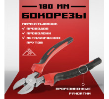 Бокорезы ЛОМ, шлифованные, двухкомпонентные рукоятки, 180 мм.