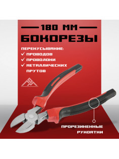 Бокорезы ЛОМ, шлифованные, двухкомпонентные рукоятки, 180 мм.