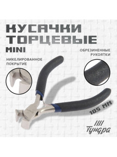 Кусачки торцевые ТУНДРА mini, никелированные, обрезиненные рукоятки, 105 мм