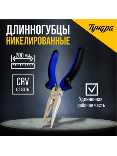 Длинногубцы ТУНДРА, CrV, никелированные, двухкомпонентные рукоятки, 200 мм