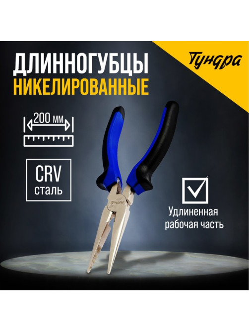 Длинногубцы ТУНДРА, CrV, никелированные, двухкомпонентные рукоятки, 200 мм