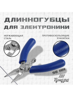Длинногубцы для электроники, ТУНДРА mini, нерж. сталь, противоскользящие рукоятки, 90 мм