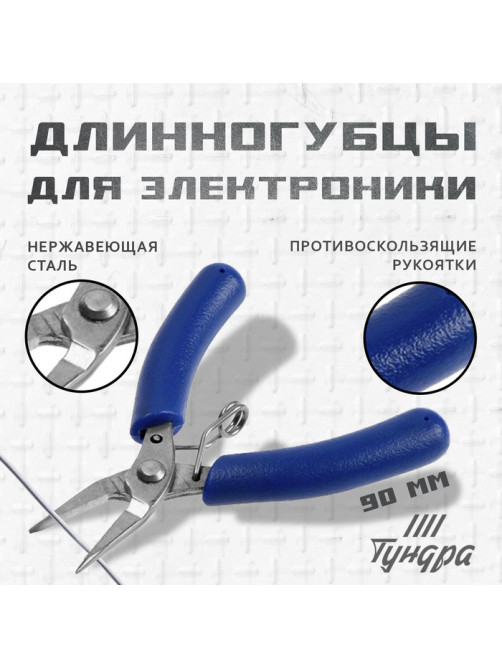 Длинногубцы для электроники, ТУНДРА mini, нерж. сталь, противоскользящие рукоятки, 90 мм