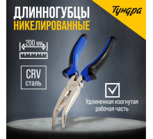 Длинногубцы изогнутые ТУНДРА, CrV, никелированные, двухкомпонентные рукоятки, 200 мм