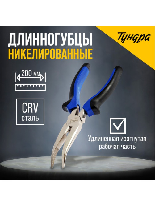 Длинногубцы изогнутые ТУНДРА, CrV, никелированные, двухкомпонентные рукоятки, 200 мм