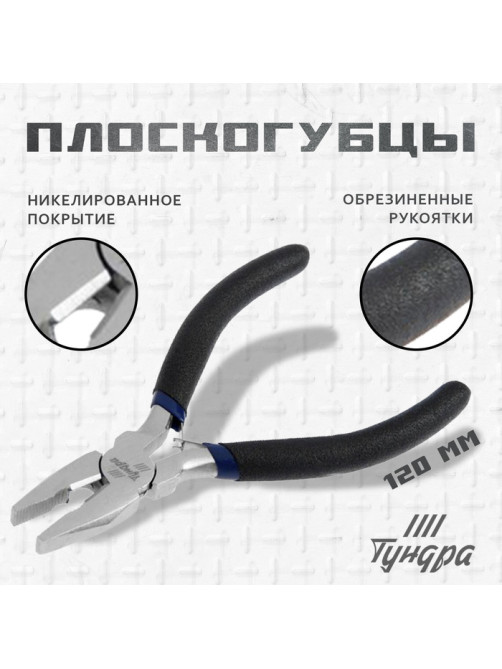 Плоскогубцы ТУНДРА ВДОМ, никелированные, обрезиненные рукоятки, 120 мм