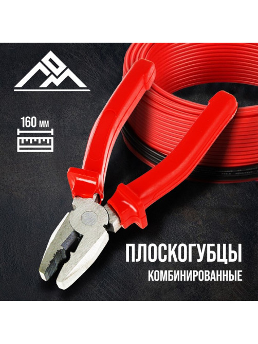Плоскогубцы комбинированные ЛОМ, шлифованные, пластиковые рукоятки, 160 мм